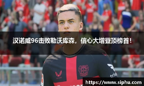 汉诺威96击败勒沃库森，信心大增登顶榜首！