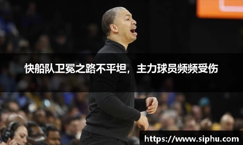 快船队卫冕之路不平坦，主力球员频频受伤