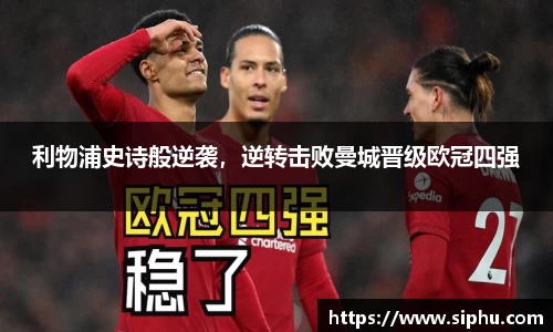 利物浦史诗般逆袭，逆转击败曼城晋级欧冠四强
