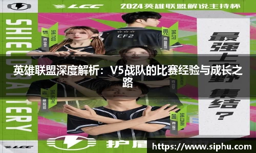 英雄联盟深度解析：V5战队的比赛经验与成长之路