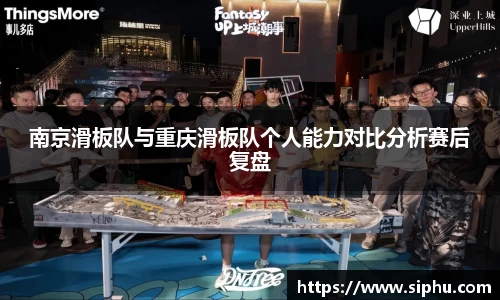 南京滑板队与重庆滑板队个人能力对比分析赛后复盘
