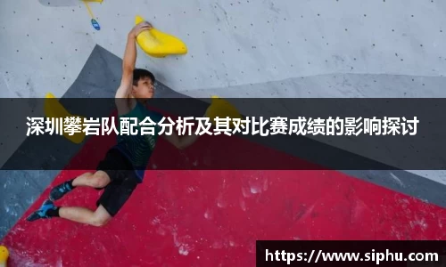 深圳攀岩队配合分析及其对比赛成绩的影响探讨
