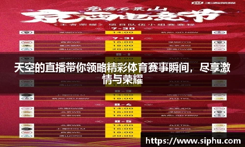 天空的直播带你领略精彩体育赛事瞬间，尽享激情与荣耀