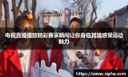 电视直播播放精彩赛事瞬间让你身临其境感受运动魅力