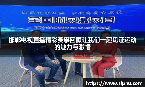 邯郸电视直播精彩赛事回顾让我们一起见证运动的魅力与激情