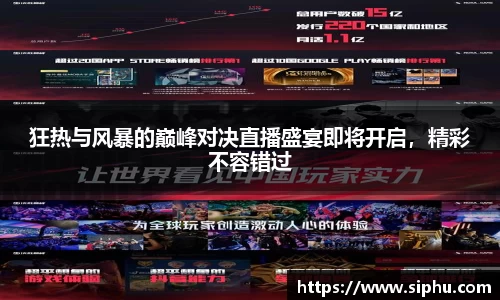 狂热与风暴的巅峰对决直播盛宴即将开启，精彩不容错过