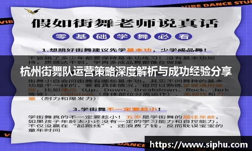 杭州街舞队运营策略深度解析与成功经验分享
