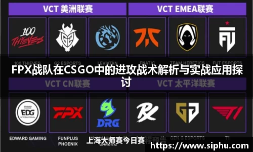 FPX战队在CSGO中的进攻战术解析与实战应用探讨