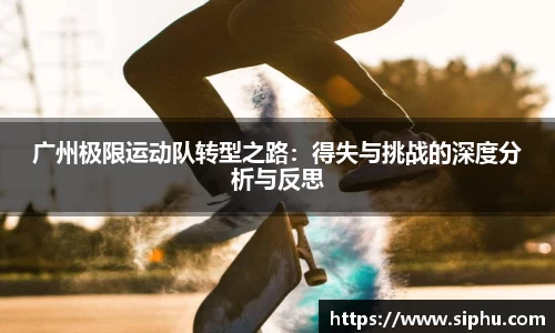 广州极限运动队转型之路：得失与挑战的深度分析与反思