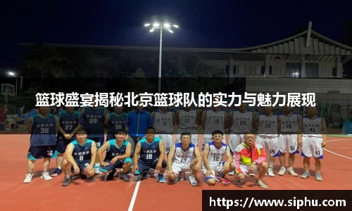篮球盛宴揭秘北京篮球队的实力与魅力展现