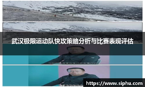 武汉极限运动队快攻策略分析与比赛表现评估