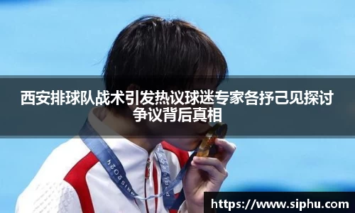 西安排球队战术引发热议球迷专家各抒己见探讨争议背后真相
