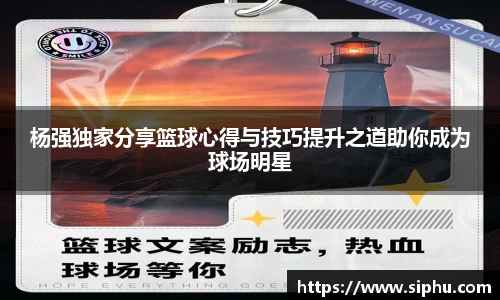 杨强独家分享篮球心得与技巧提升之道助你成为球场明星