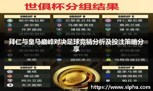 拜仁与皇马巅峰对决足球竞猜分析及投注策略分享