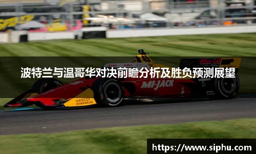 波特兰与温哥华对决前瞻分析及胜负预测展望