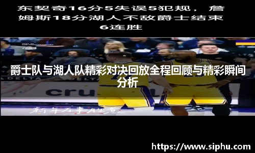 爵士队与湖人队精彩对决回放全程回顾与精彩瞬间分析