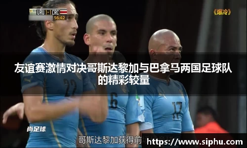 友谊赛激情对决哥斯达黎加与巴拿马两国足球队的精彩较量