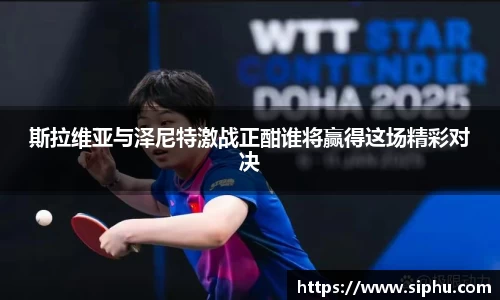 斯拉维亚与泽尼特激战正酣谁将赢得这场精彩对决