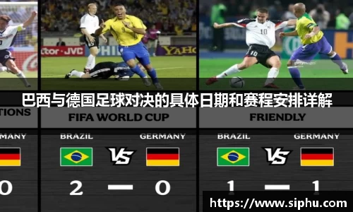 巴西与德国足球对决的具体日期和赛程安排详解