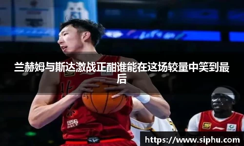 兰赫姆与斯达激战正酣谁能在这场较量中笑到最后