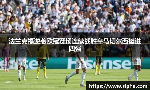 法兰克福逆袭欧冠赛场连续战胜皇马切尔西挺进四强