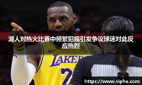 湖人对热火比赛中频繁犯规引发争议球迷对此反应热烈