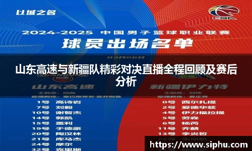 山东高速与新疆队精彩对决直播全程回顾及赛后分析